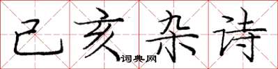庞中华己亥杂诗楷书怎么写