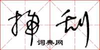 王冬龄扫刮草书怎么写