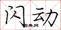 庞中华闪动楷书怎么写