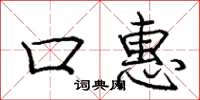 庞中华口惠楷书怎么写