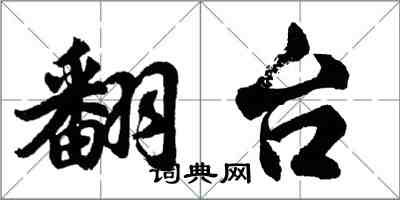 胡问遂翻台行书怎么写