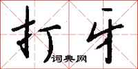 钱沛云打牙行书怎么写