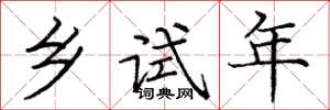 庞中华乡试年楷书怎么写