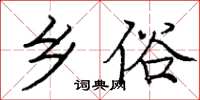 庞中华乡俗楷书怎么写