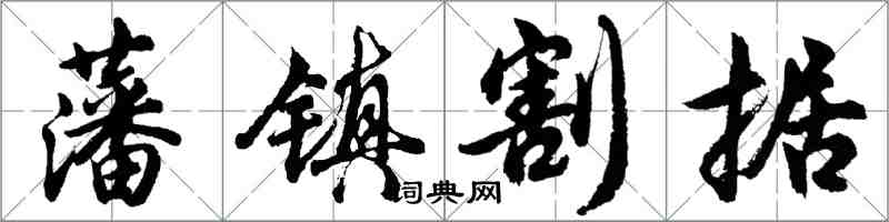 胡问遂藩镇割据行书怎么写