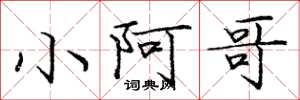 庞中华小阿哥楷书怎么写