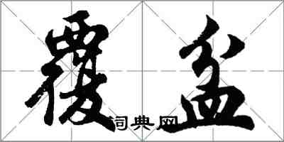 胡问遂覆盆行书怎么写