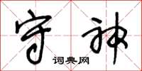 王冬龄守神草书怎么写