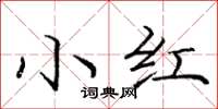 庞中华小红楷书怎么写