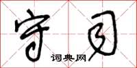 王冬龄守司草书怎么写
