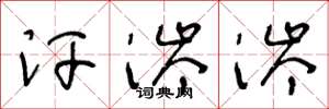 王冬龄汗涔涔草书怎么写