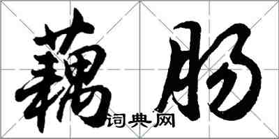 胡问遂藕肠行书怎么写
