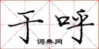 庞中华于呼楷书怎么写