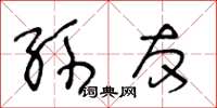 王冬龄孙友草书怎么写
