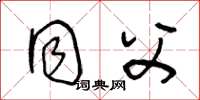 王冬龄同父草书怎么写