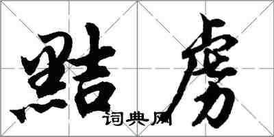 胡问遂黠虏行书怎么写