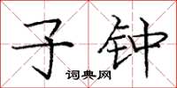 庞中华子钟楷书怎么写