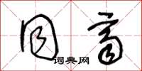 王冬龄同齐草书怎么写