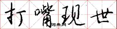钱沛云打嘴现世行书怎么写
