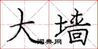 庞中华大墙楷书怎么写