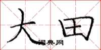庞中华大田楷书怎么写