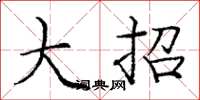 庞中华大招楷书怎么写