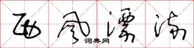 王冬龄西风漂流草书怎么写