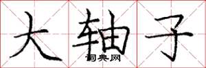 庞中华大轴子楷书怎么写