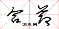 王冬龄合节草书怎么写