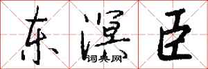 钱沛云东溟臣行书怎么写