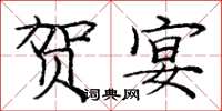 庞中华贺宴楷书怎么写