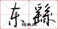 钱沛云东繇行书怎么写
