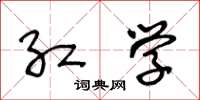 王冬龄红学草书怎么写