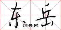 钱沛云东岳行书怎么写