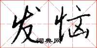 钱沛云发恼行书怎么写