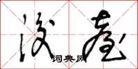 王冬龄后台草书怎么写