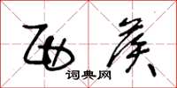 王冬龄西候草书怎么写