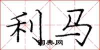 庞中华利马楷书怎么写