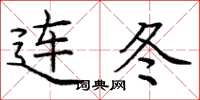 庞中华连冬楷书怎么写