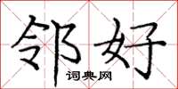 庞中华邻好楷书怎么写