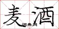 庞中华麦酒楷书怎么写