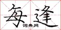 庞中华每逢楷书怎么写