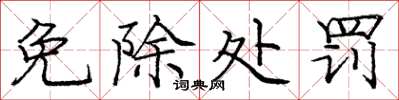 庞中华免除处罚楷书怎么写