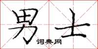 庞中华男士楷书怎么写
