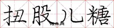 庞中华扭股儿糖楷书怎么写