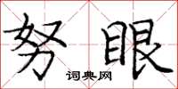 庞中华努眼楷书怎么写