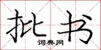 庞中华批书楷书怎么写