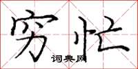 庞中华穷忙楷书怎么写