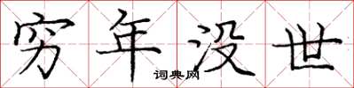 庞中华穷年没世楷书怎么写