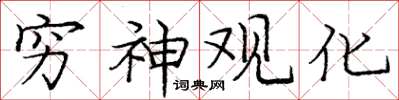 庞中华穷神观化楷书怎么写